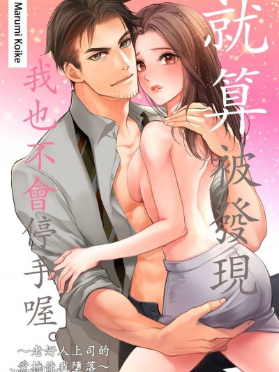 就算被发现我也不会停手喔。～老好人上司的爱抚使我堕落～/気付かれたってやめねえよ｡～当て马上司の爱抚にオトされました…