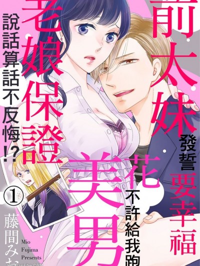 前太妹发誓要幸福花美男不许给我跑 老娘保证说话算话不反悔！/元ヤンのアタシが花いじってる优男にマウント取られるなんて！？