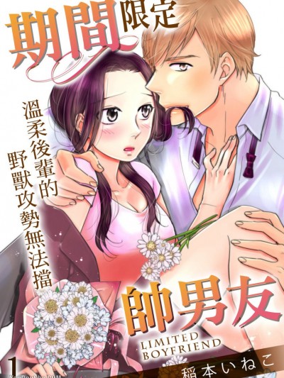 期间限定帅男友～温柔后辈的野兽攻势无法挡～/期限付きカレシ～年下オオカミは待てがお上手～