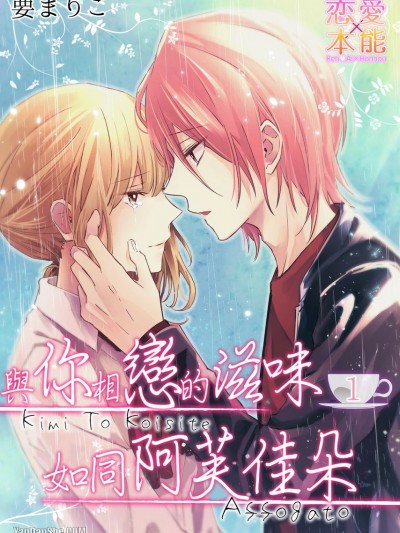 与你相恋的滋味如同阿芙佳朵/君と恋してアフォガート