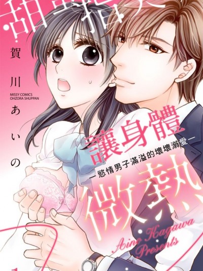 甜蜜指尖，让身体微热—慾情男子满溢的坏坏溺爱—/甘い指先、カラダに微热 ―欲情男子のいけない溺爱―