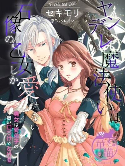 病娇魔法使只爱石像少女 融化在爱徒热烈亲吻中的魔女~01-02 [橄榄汉化组] [セキモリ クレイン]ヤンデレ魔法使いは石像の乙女しか爱せない 魔女は爱弟子の热い口づけでとける