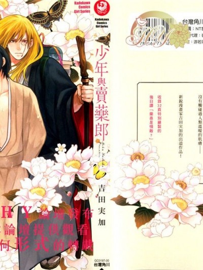 少年与卖药郎 [吉田実加] 少年と薬売り [中国翻訳]