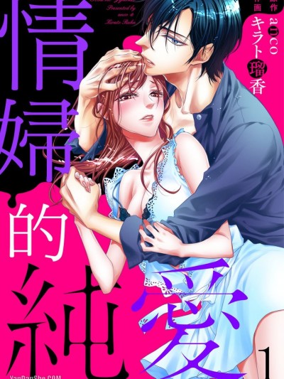 情妇的纯爱/ゲスの纯爱