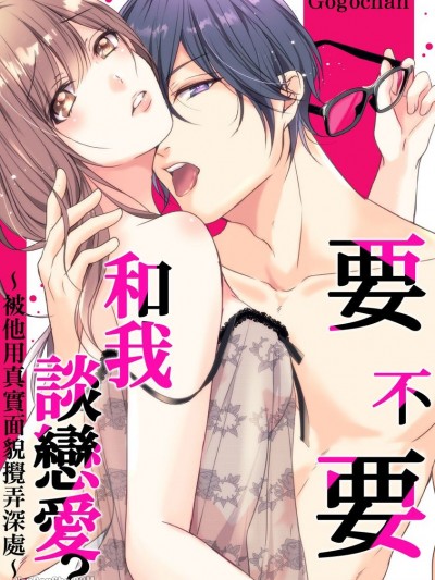 要不要和我谈恋爱？～被他用真实面貌搅弄深处～/僕と恋爱はじめませんか？～ホントの姿で奥まで暴かれる～