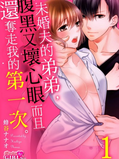 未婚夫的弟弟，腹黑又坏心眼而且还夺走我的第一次。/カレの弟は、イジワルな顔して优しく私を抱く。