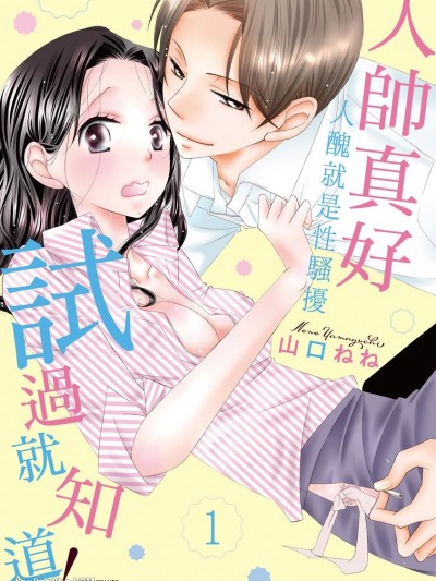 人帅真好人丑就是性骚扰试过就知道！/ストーカーに追いかけられて困っています！