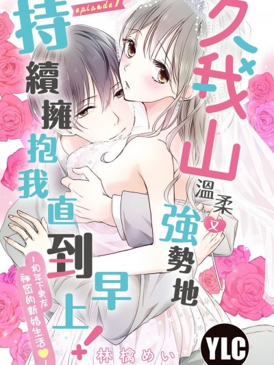 久我山温柔又强势地持续拥抱我直到早上！～和年下男友秘密的新婚生活～/久我山くんが朝まではなしてくれません！ ～年下彼との秘密の新婚生活～