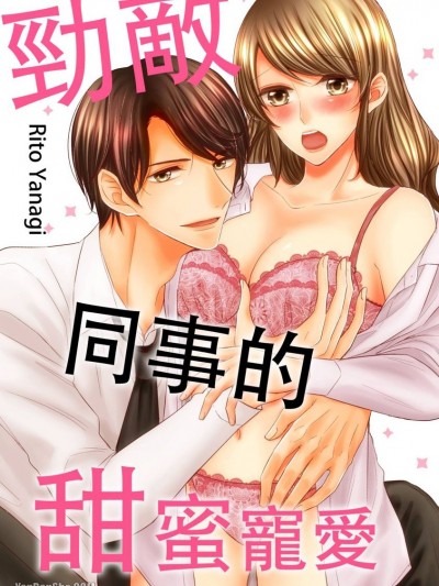 劲敌同事的甜蜜宠爱/同期でライバルの甘やかし