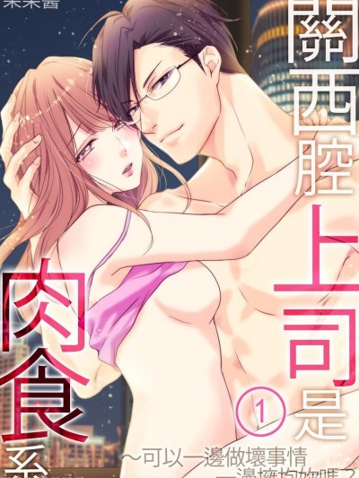 关西腔上司是肉食系～可以一边做坏事情一边拥抱你吗？ 01[ゴゴちゃん] 関西弁上司は肉食系～イジワルしながら抱いてもええ？