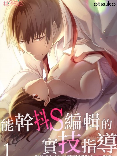 能干抖S编辑的实技指导～还是处女的妳怎么可能画得出色情漫画～/敏腕ドS编集者の実技指导～処女じゃエロ漫画描けねぇだろ～