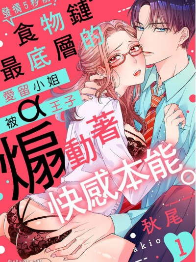 发情5秒前！食物链最底层的爱留小姐被α王子煽动着快感本能。/初情5秒前！ポンコツアラサー爱留さんがαの王子に煽られてます。