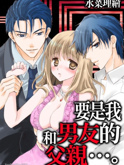 要是我和男友的父亲…/もしも彼氏の父亲と…｡