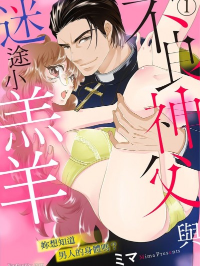 不良神父与迷途小羔羊～妳想知道男人的身体吗？～/不良神父と迷える子羊ちゃん～男のカラダ、知りたいか？～