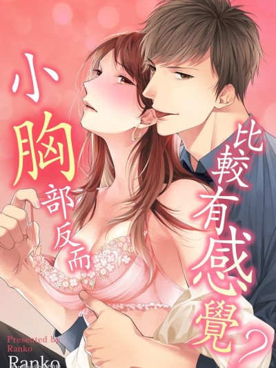 小胸部反而比较有感觉？/小さい胸は感度がイイ？