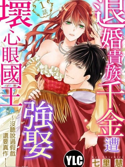 退婚贵族千金遭坏心眼国王强娶～没听说过假戏还要真作！～/捨てられ姫はイジワル王に夺われる ～キスは仕事に含みません！～