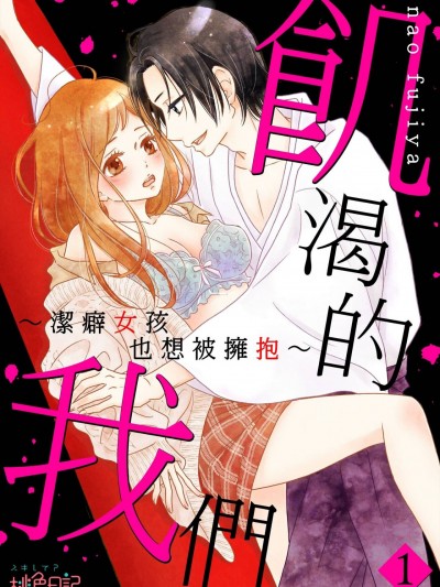 饥渴的我们～洁癖女孩也想被拥抱～/饥えてる僕ら～洁癖女子でも抱かれたい～