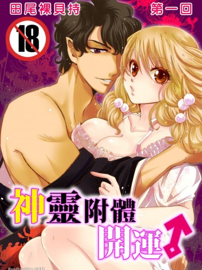 神灵附体~开运↑/イクだけ开运↑絶伦神様つき訳アリ物件