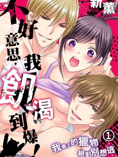不好意思，我饥渴到爆！～我看上的猎物绝对别想逃/悪ィけど饥えてんだわ～狙った获物は逃がさない