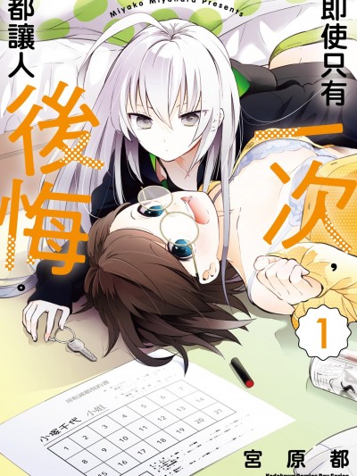 即使只有一次，都让人后悔。/一度だけでも、后悔してます。