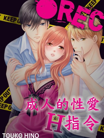●REC 成人的性爱H指令/●REC オトナのH指令