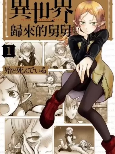 异世界叔叔 / 异世界归来的舅舅 [ 殆ど死んでいる] 异世界おじさん