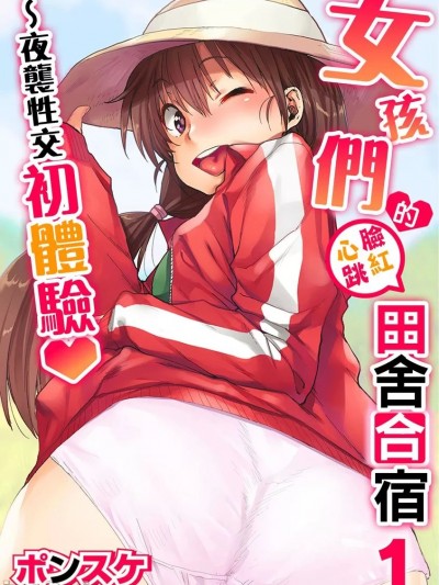 女孩们的脸红心跳田舍合宿～夜袭性交初体验 [ポンスケ] 女の子のドキドキ田舎合宿～夜这いで初体験