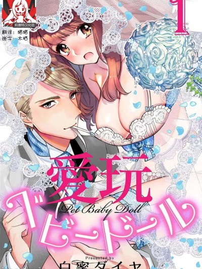 玩赏Baby Doll情趣内衣 1  [莉赛特汉化组] [白蜜ダイヤ] 爱玩ベビードール1 [中国翻訳]