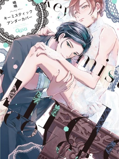 [喃喃] キーミスティックアンダーカバー 第3-4话