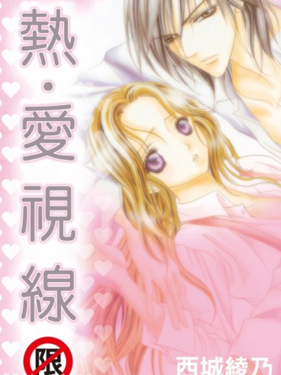 热．爱视线/热・爱视线～瞳で犯して～