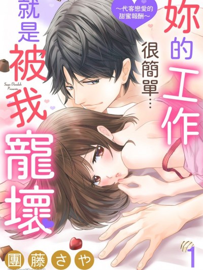妳的工作很简单…就是被我宠坏！～代客恋爱的甜蜜报酬～/爱されるだけの简単なお仕事 ～身代り恋爱の甘い报酬～