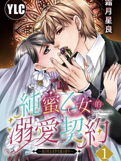 纯蜜乙女的溺爱契约～催淫吸血鬼对我露出獠牙～/纯蜜乙女の溺爱契约 ～执事はドSヴァンパイヤ～