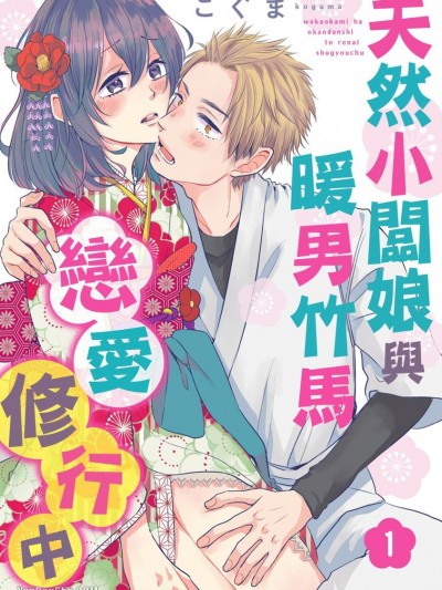 天然小闆娘与暖男竹马恋爱修行中/若女将はオカン男子と恋爱修行中