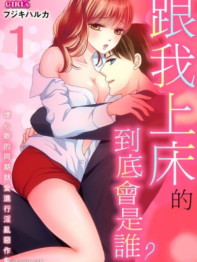 跟我上床的到底会是谁？～坏心眼的同期就爱进行淫乱恶作剧～/エッチの相手が分からない！～イジワル同期とミダラなカケヒキ～