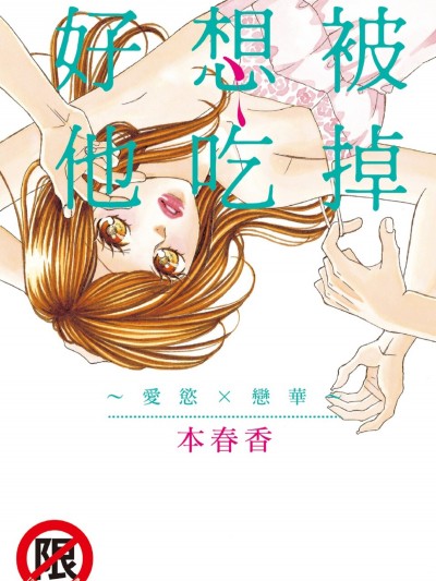 好想被他吃掉～爱慾×恋华～/食べられたいオトコ～爱欲×恋华～