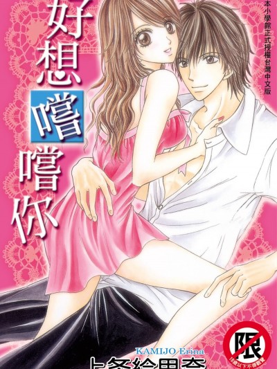 好想嚐嚐你/あなたを味わいたい