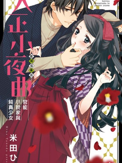 大正小夜曲 官能小说家与纯真少女/大正小夜曲 官能小説家と纯真乙女