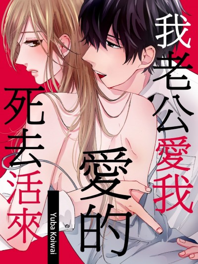 我老公爱我爱的死去活来/うちの夫は、私を异常に爱している