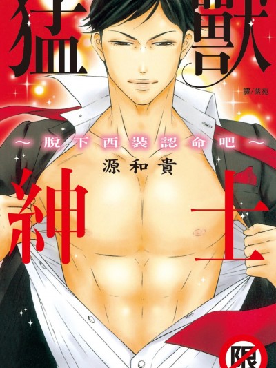 猛兽绅士～脱下西装认命吧～/猛獣绅士～スーツを脱いだら覚悟しろ～