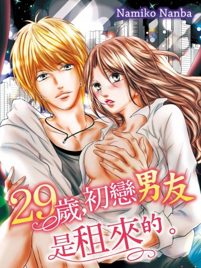 29岁，初恋男友是租来的。/29歳、初カレは借り物です。