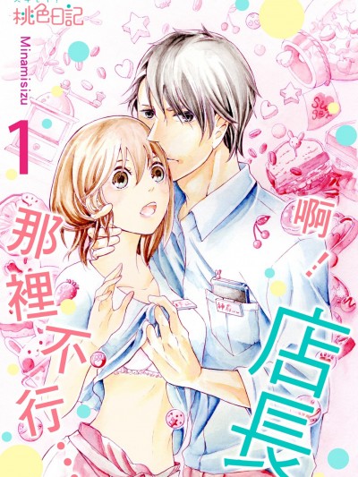 啊！店长，那里不行…/あっ！ だめです店长 そこは…