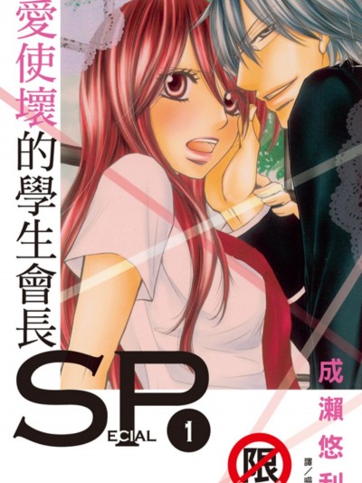 爱使坏的学生会长SP/イケない生徒会长ＳＰ