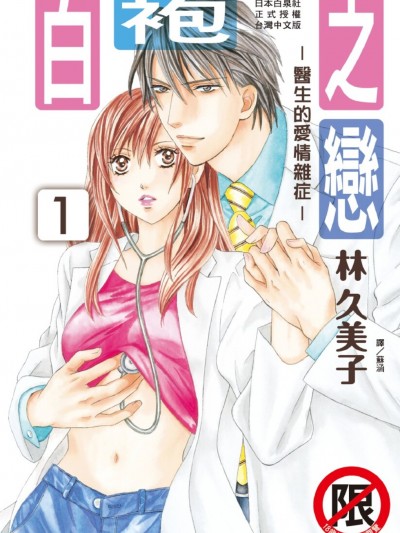 白袍之恋～医生的爱情杂症～/イシャコイ-医者の恋わずらい-