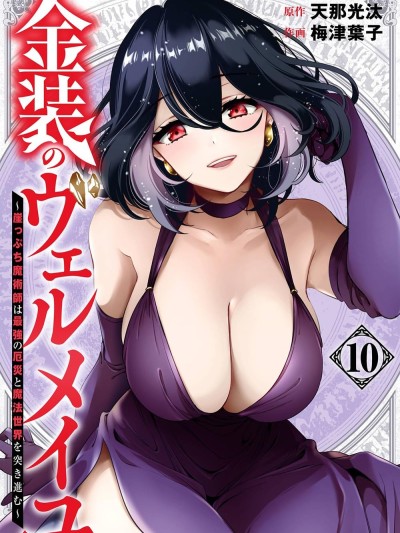 金装的维尔梅 [梅津叶子 天那光汰] 金装のヴェルメイユ～崖っぷち魔术师は最强の厄灾と魔法世界を突き进む～