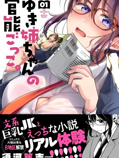 雪姐的官能游戏 [须河笃志] ゆき姉ちゃんの官能ごっこ