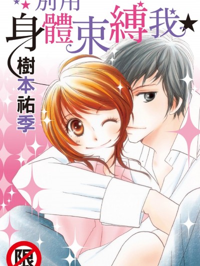 别用身体束缚我/身体で缚らないで★