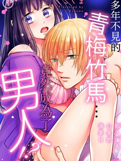 多年不见的青梅竹马…竟然成为了男人！？～陷入让人心急的溺爱H/幼なじみと再会したら…オスでした！？～焦らされ落ちる溺爱エッチ