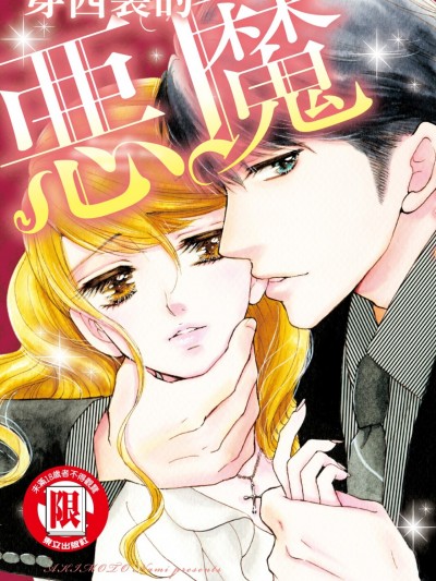 穿西装的恶魔/スーツを着た悪魔