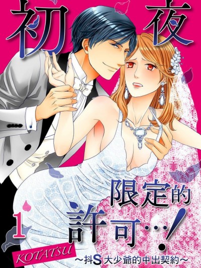 初夜限定的许可…！～抖S大少爷的中出契约～/初夜だけは许して…！～ドＳ御曹司の中イキ契约～
