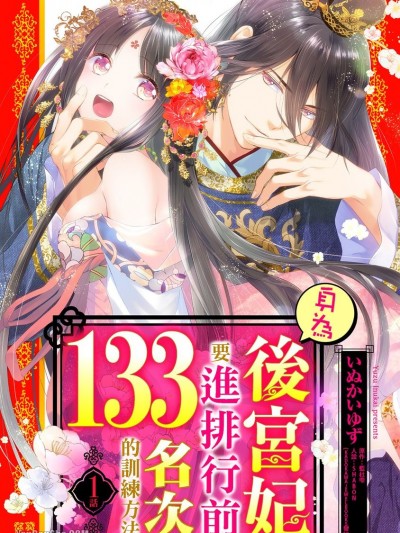 身为后宫妃要进排行前133名次的训练方法/妾の后宫妃ランキングは133番目のようです